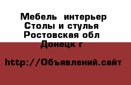 Мебель, интерьер Столы и стулья. Ростовская обл.,Донецк г.